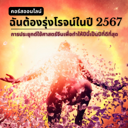 ฉันต้องรุ่งโรจน์ในปี 2567