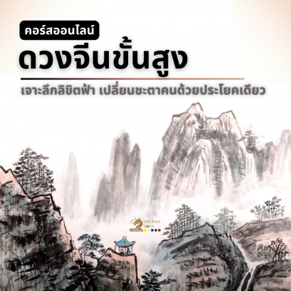 ดวงจีนขั้นสูง