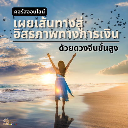 อิสรภาพทางการเงินด้วยดวงจีนขั้นสูง