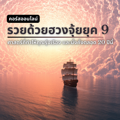 *Black Friday* 1ได้2 รวยด้วยฮวงจุ้ยยุค 9