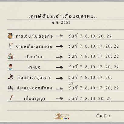 ฤกษ์ดีประจำเดือน ตุลาคม 2565