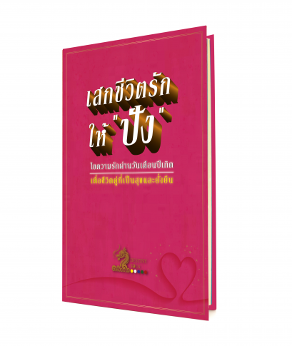 เสกชีวิตรักให้&quot;ปัง&quot;