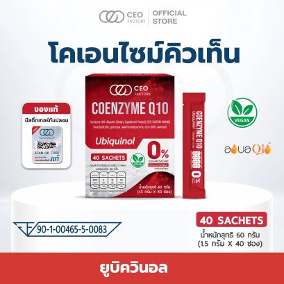 โคเอนไซม์คิวเทน Coenzyme Q10 Ubiquinol (CEO Factory Brand)