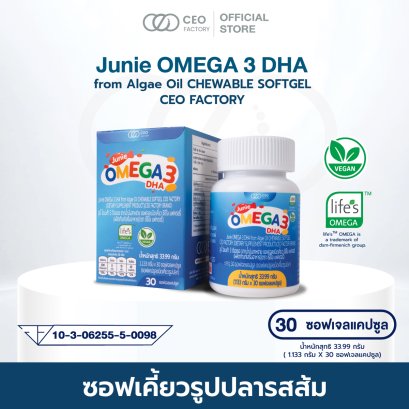 จูนี่ โอเมก้า 3 ดีเอชเอ Junie Omega 3 DHA (CEOFactoryBrand)