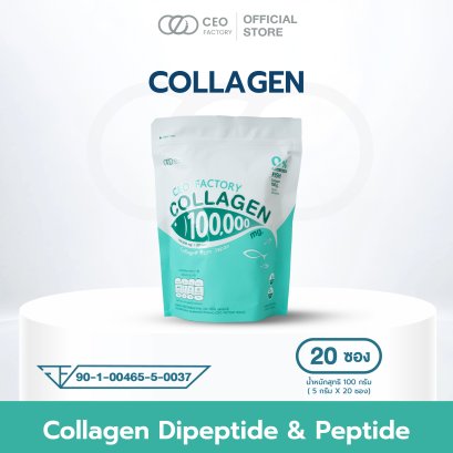 COLLAGEN คอลลาเจน (ตรา ซีอีโอ แฟคตอรี่)