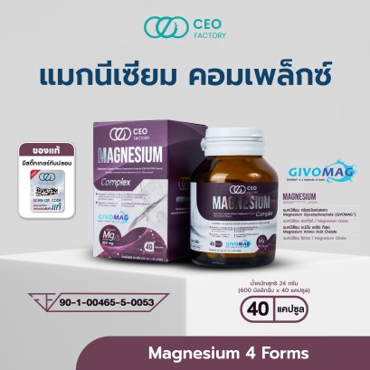 Magnesium Complex แมกนีเซียม คอมเพล็กซ์ (ผลิตภัณฑ์เสริมอาหาร) (ตรา ซีอีโอ แฟคตอรี่)