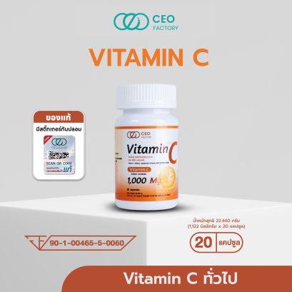 วิตามินซีทั่วไป Vitamin C 1,000 mg. (ผลิตภัณฑ์เสริมอาหาร) (ตรา ซีอีโอ แฟคตอรี่)