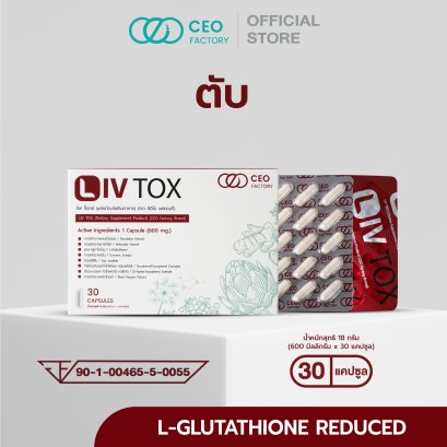 LIV TOX (ลีฟ ท็อกซ์) อาหารเสริมสำหรับตับ (CEO Factory Brand)