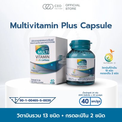 Multivitamin Plus  มัลติวิตามิน พลัส ชนิดแคปซูล 40 แคปซูล วิตามิน 13 ชนิด + กรดอะมิโน 2 ชนิด