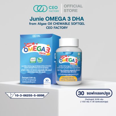 จูนี่ โอเมก้า 3 ดีเอชเอ Junie Omega 3 DHA (CEOFactoryBrand)
