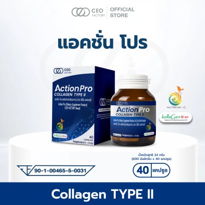 ผลิตภัณฑ์เสริมอาหาร Action Pro (แอคชั่น โปร)  (ตรา ซีอีโอ แฟคตอรี่)