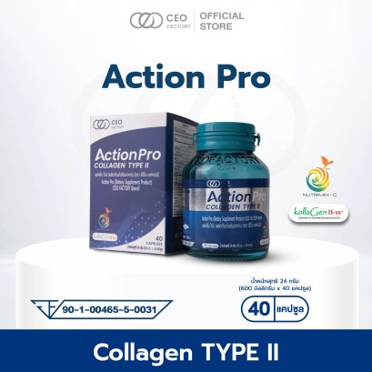 ผลิตภัณฑ์เสริมอาหาร Action Pro (แอคชั่น โปร)  (ตรา ซีอีโอ แฟคตอรี่)