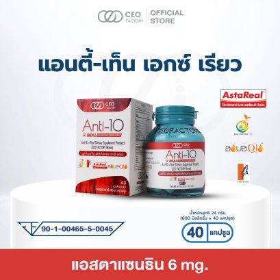 ผลิตภัณฑ์อาหารเสริม Anti-10 x Real (ตรา ซีอีโอ แฟคตอรี่)