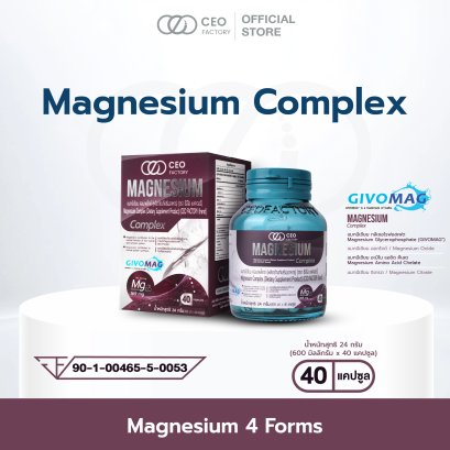 Magnesium Complex แมกนีเซียม คอมเพล็กซ์ (ผลิตภัณฑ์เสริมอาหาร) (ตรา ซีอีโอ แฟคตอรี่)