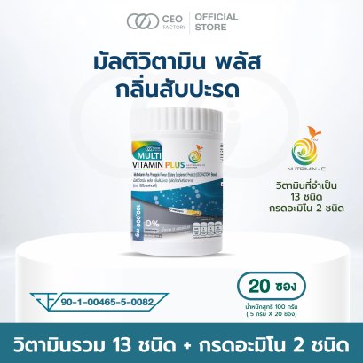ผลิตภัณฑ์เสริมอาหาร Multivitamin Plus (มัลติวิตามิน พลัส)