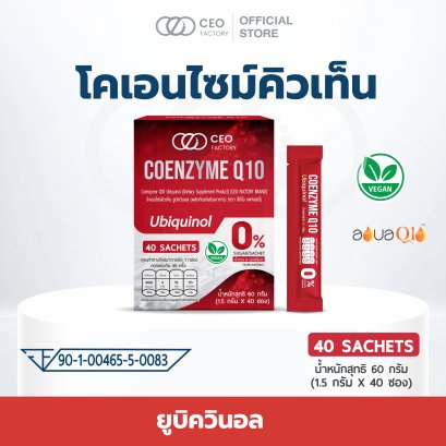 โคเอนไซม์คิวเทน Coenzyme Q10 Ubiquinol (CEO Factory Brand)