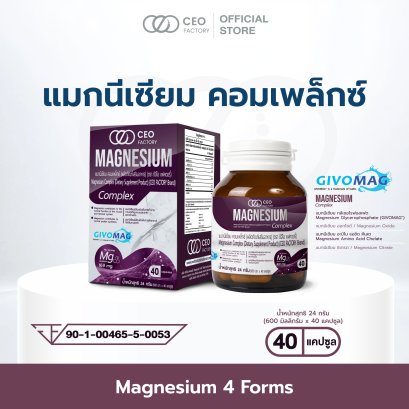 Magnesium Complex แมกนีเซียม คอมเพล็กซ์ (ผลิตภัณฑ์เสริมอาหาร) (ตรา ซีอีโอ แฟคตอรี่)
