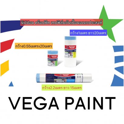 นิปปอนเพนต์ เทปฟิล์มกันเปื้อน