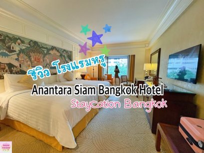 Anantara Siam Bangkok Hotel