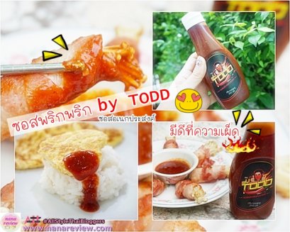 ซอสพริกพริก By Todd ซอสอเนกประสงค์สำหรับคนชอบเผ็ด