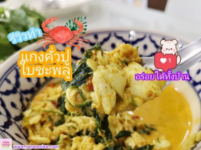 Curry Crab, Chaplo leaves and Acacia Pennata