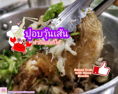 Bake Crab with Glass Noodle