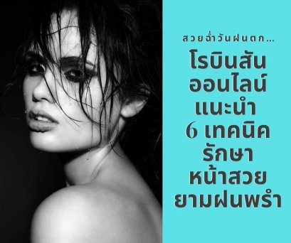 6 techniques for beautiful face on rainy day by Robinson Online