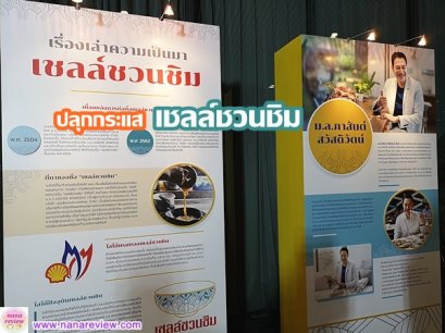 ปลุกกระแส “เชลล์ชวนชิม” 