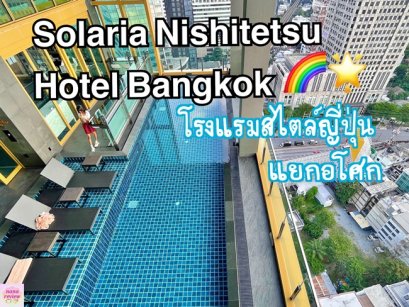 Solaria Nishitetsu Hotel Bangkok