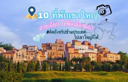 KhaoYai 10 Hotel Feel Abroad