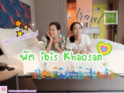 ibis Styles Bangkok Khaosan Viengtai Review