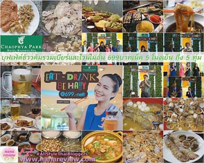 งานเลี้ยงฉลอง ข้าวต้มบุฟเฟ่ต์ในตำนาน เจ้าพระยาปาร์ค