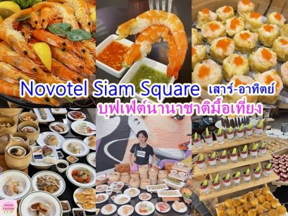 Weekend Lunch Buffet Novotel Siam Square