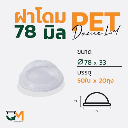 ฝาโดม 78 มิล ฝาแก้ว PET
