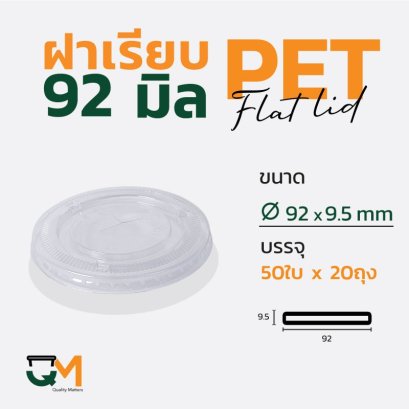 ฝาเรียบ 92 มม. ฝาแก้ว pet