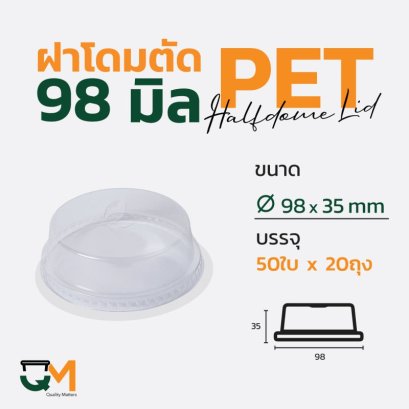 ฝาโดมตัด 98 มม. PET ฝาแก้วพลาสติกทรงโดมหัวตัด