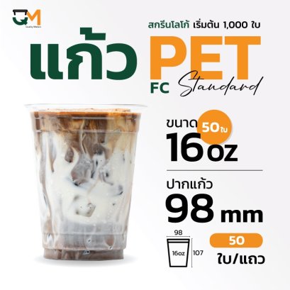 แก้วพลาสติก PET 16 ออนซ์ เพิ่มพื้นที่ใส่โลโก้พิมพ์ลาย (FC-16) ปาก 98 มิล