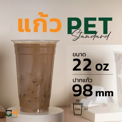 แก้วพลาสติก PET 22 ออนซ์ ทรงสตาร์บัค *หนาพิเศษ* ปาก 98 มิล