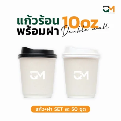 แก้วกระดาษ Double wall ขนาด 10 ออนซ์ สีขาวด้าน