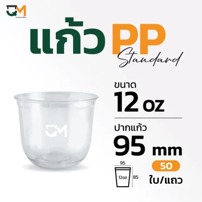 แก้วPP 12 ออนซ์ แก้วพลาสติกทรงแคปซูล
