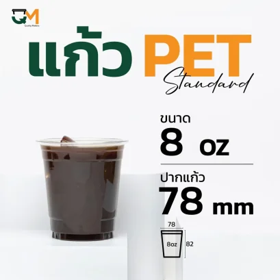 แก้ว PET 8 ออนซ์ แก้วเย็น 8 ออนซ์ ปาก 78 มิล