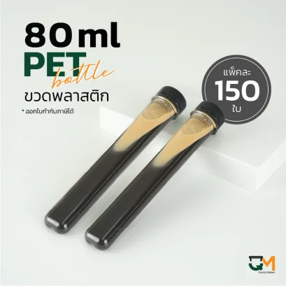 ขวดพลาสติก PET ทรงหลอดเยลลี่ 80 ml [150 ใบ พร้อมฝา]