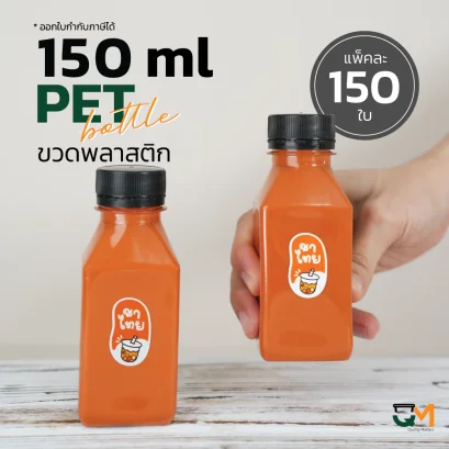 ขวดพลาสติก PET ทรงเรียบเตี้ย 150 ml [150 ใบ พร้อมฝา]