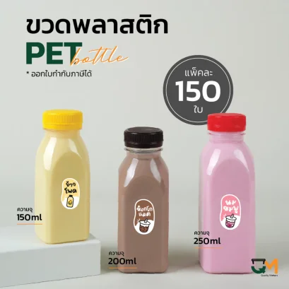 ขวดพลาสติก PET ทรงเหลี่ยมตัด 150ml /  200ml / 250 ml [150 ใบ พร้อมฝา]