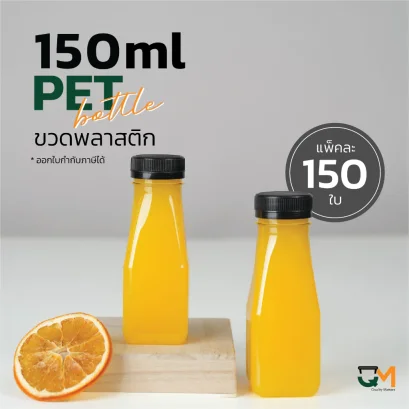 ขวดพลาสติก PET ทรงเหลี่ยมเรียบคอยาว 150 ml [150 ใบ พร้อมฝา]