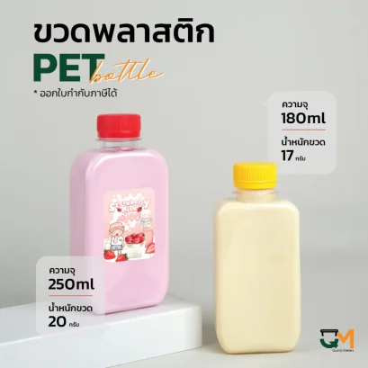 ขวดพลาสติก PET ทรงมน 180ml/250 ml [150 ใบ พร้อมฝา]