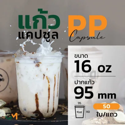 แก้วPP 16 ออนซ์ แก้วชานมไข่มุกแคปซูลซีลปากได้