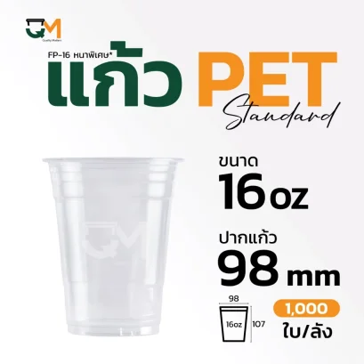 แก้วพลาสติก PET 16 ออนซ์ *หนาพิเศษ* แก้วกาแฟ ปาก 98 มิล  [FP-16]