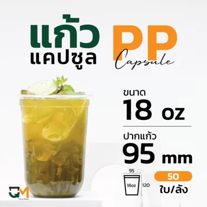 แก้วPP ทรงแคปซูล 18 ออนซ์ แก้วพลาสติกชานมไข่มุกซีลปากได้