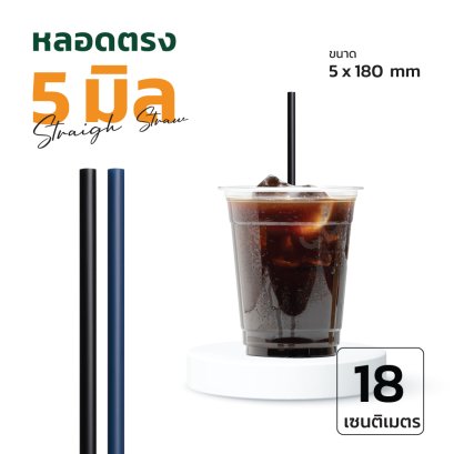 หลอดตรง 5 มิล หลอดสั้น 18 ซม ห่อฟิล์มใส